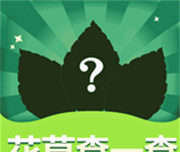 花草查一查