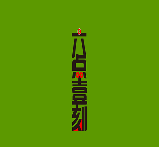 六点壹刻软件logo图