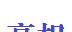 高相选型
