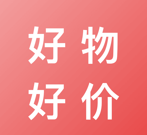好物好价软件logo图