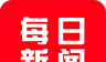 每日新闻软件logo图