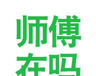 师傅在吗