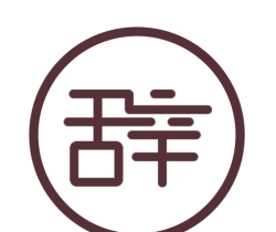 辞趣学习