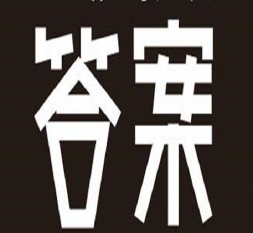 答案卷