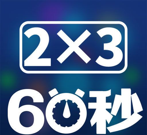 速算六十秒