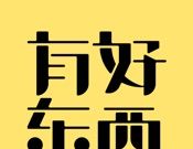 有好东西软件logo图