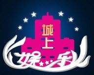城上娱乐软件logo图