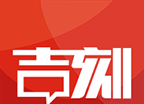 吉刻