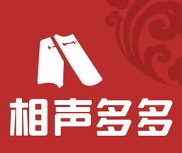 相声多多