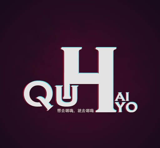 趣嗨哟