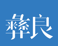 看彝良软件logo图