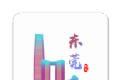 东莞头条软件logo图