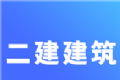 二建建筑工程考试