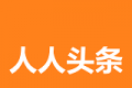 人人头条软件logo图
