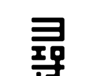 合力寻物