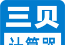 三贝计算器