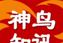 神鸟知讯软件logo图