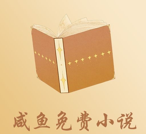 咸鱼免费小说软件logo图