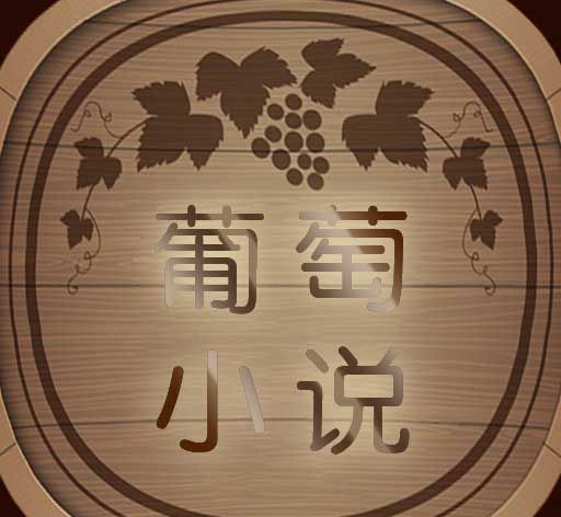 葡萄小说软件logo图
