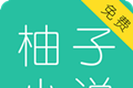 柚子免费小说软件logo图
