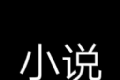 残月小说软件logo图