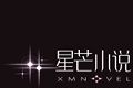 星芒小说软件logo图