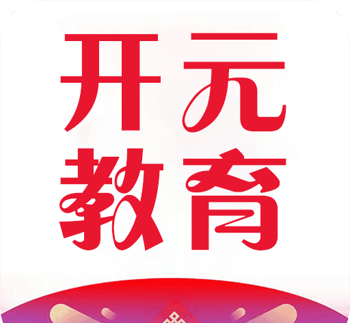 开元教育