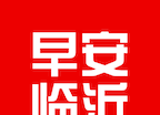 早安临沂