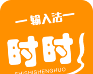 时时输入法