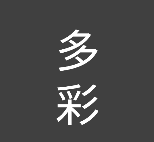 多彩手机壁纸