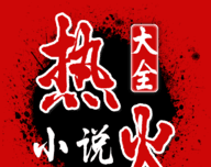 热火小说大全软件logo图