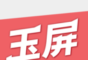 秀美玉屏