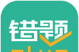 错题plus