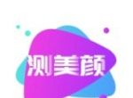 测测美颜相机