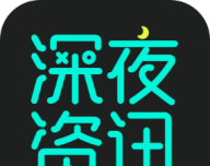 深夜资讯软件logo图