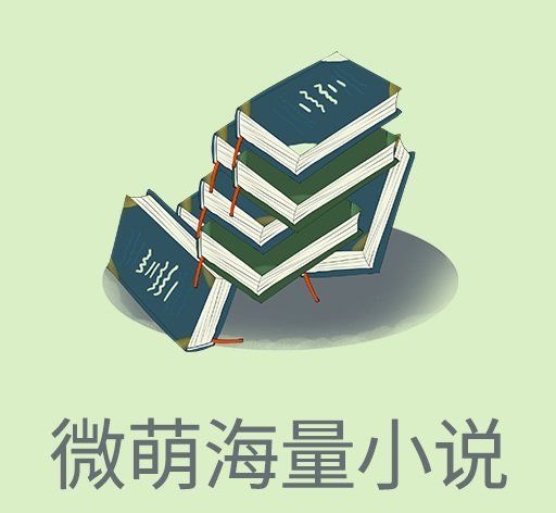 微萌海量小说软件logo图
