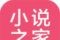 免费小说之家软件logo图
