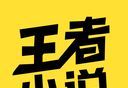 王者小说软件logo图