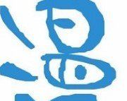 哈皮漫画软件logo图