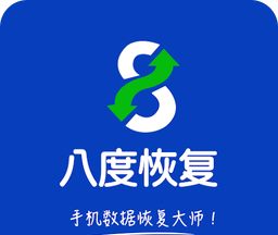 八度数据恢复