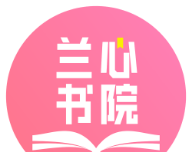 兰心书院软件logo图