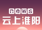 云上淮阳