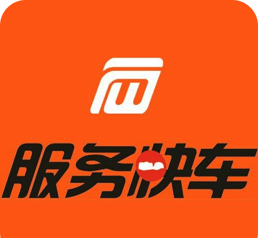 服务快车