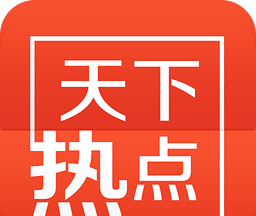 天下热点软件logo图