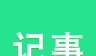 随身笔记本