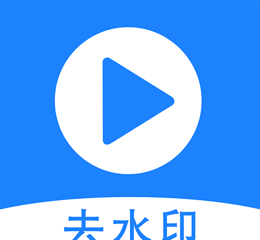去水印王