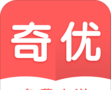 奇优全本免费小说软件logo图