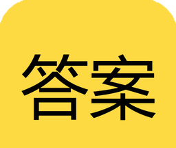 帮你搜作业答案