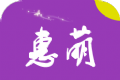 惠萌软件logo图