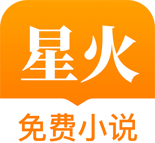 星火免费小说软件logo图